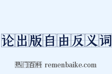 论出版自由反义词是什么意思的图片